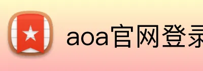 aoa官网登录 Logo
